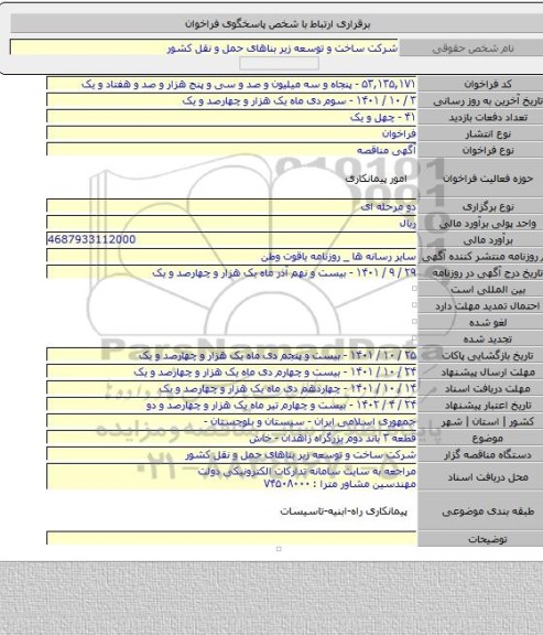 مناقصه, قطعه ۳ باند دوم بزرگراه زاهدان - خاش