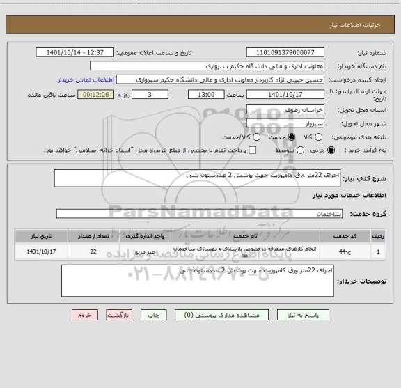 استعلام اجرای 22متر ورق کامپوزیت جهت پوشش 2 عددستون بتنی