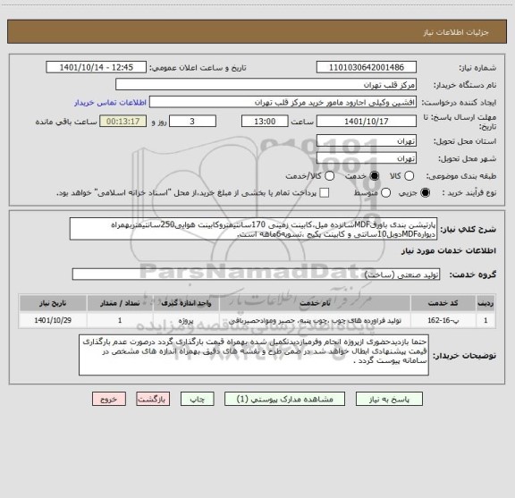 استعلام پارتیشن بندی باورقMDFشانزده میل،کابینت زمینی 170سانتیمتروکابینت هوایی250سانتیمتربهمراه دیوارهMDFدوبل10سانتی و کابینت پکیج ،تسویه6ماهه است.