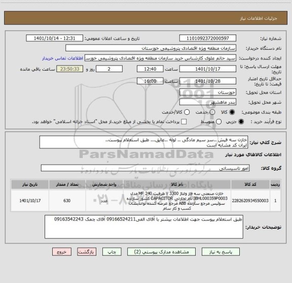 استعلام خازن سه فیش ..سر سیم مادگی .. لوله ..عایق... طبق استعلام پیوست..
ایران کد مشابه است
