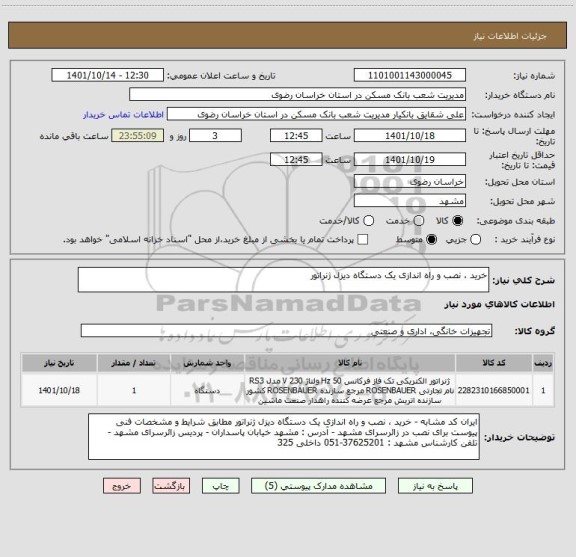 استعلام خرید ، نصب و راه اندازی یک دستگاه دیزل ژنراتور