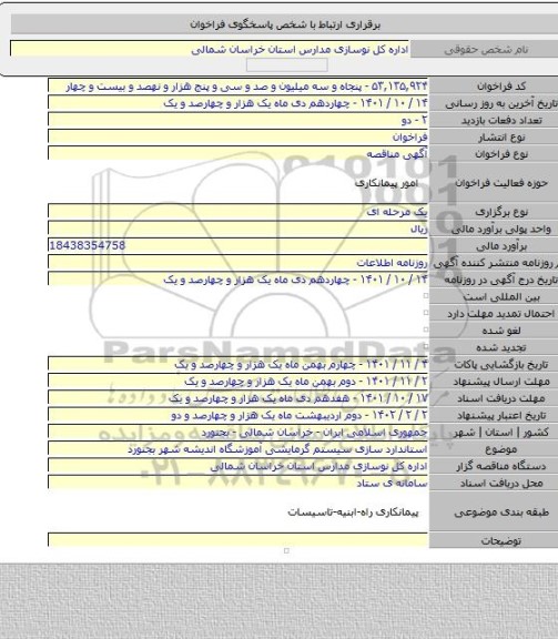 مناقصه, استاندارد سازی سیستم گرمایشی آموزشگاه اندیشه شهر بجنورد