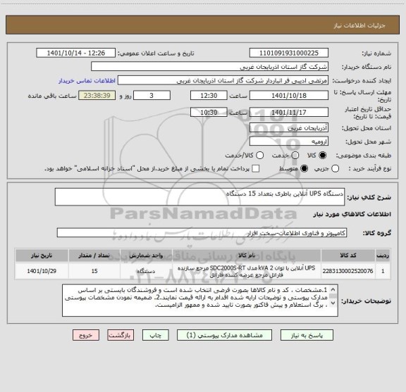 استعلام دستگاه UPS آنلاین باطری بتعداد 15 دستگاه