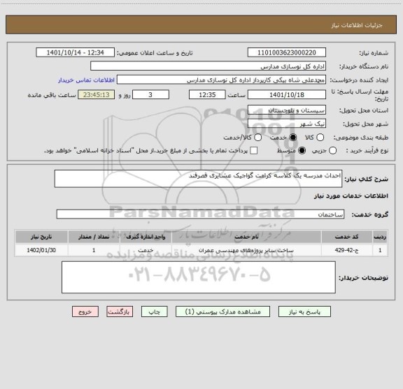 استعلام احداث مدرسه یک کلاسه کرامت گواجیک عشایری قصرقند