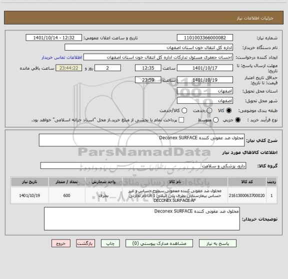 استعلام محلول ضد عفونی کننده Deconex SURFACE