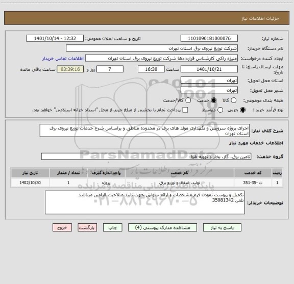 استعلام اجرای پروژه سرویس و نگهداری مولد های برق در محدوده مناطق و براساس شرح خدمات توزیع نیروی برق استان تهران