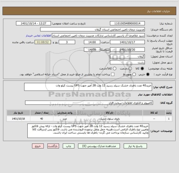 استعلام خرید40 عدد باطری خشک سیلد رسید 12 ولت 28 آمپر جهت UPS بیست کیلو وات