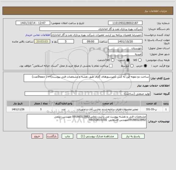 استعلام ساخت دو نمونه لین ته کش کمپرسورهای گازی طبق نقشه و مشخصات فنی پیوست(4+1 جمعا5عدد)