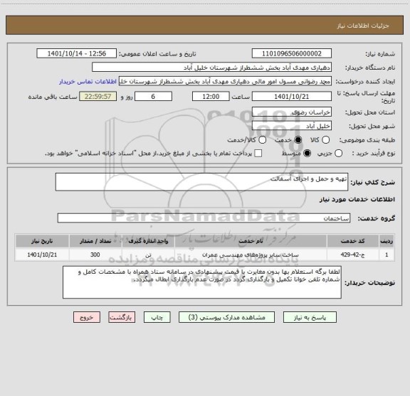 استعلام تهیه و حمل و اجرای آسفالت