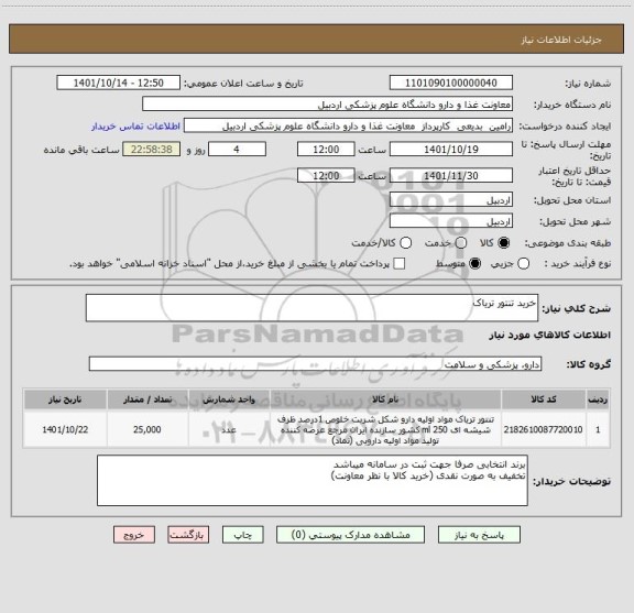 استعلام خرید تنتور تریاک