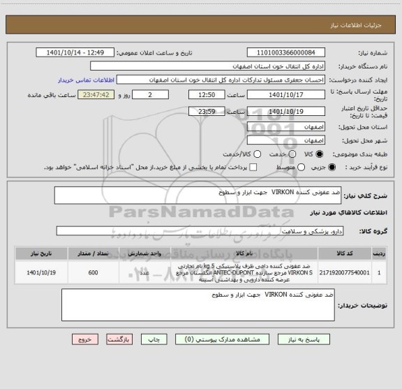 استعلام ضد عفونی کننده VIRKON  جهت ابزار و سطوح