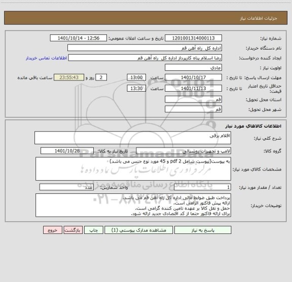 استعلام اقلام برقی
