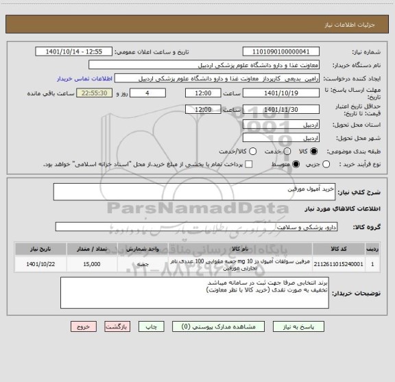 استعلام خرید آمپول مورفین