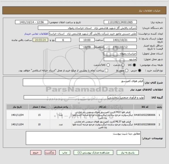 استعلام فیلتر هوای کمپرسور