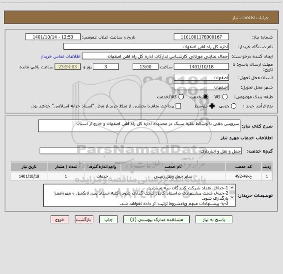 استعلام سرویس دهی با وسائط نقلیه سبک در محدوده اداره کل راه آهن اصفهان و خارج از استان