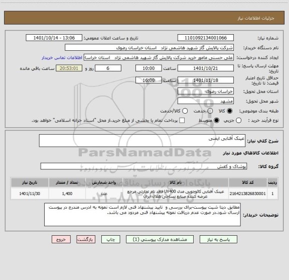 استعلام عینک آفتابی ایمنی