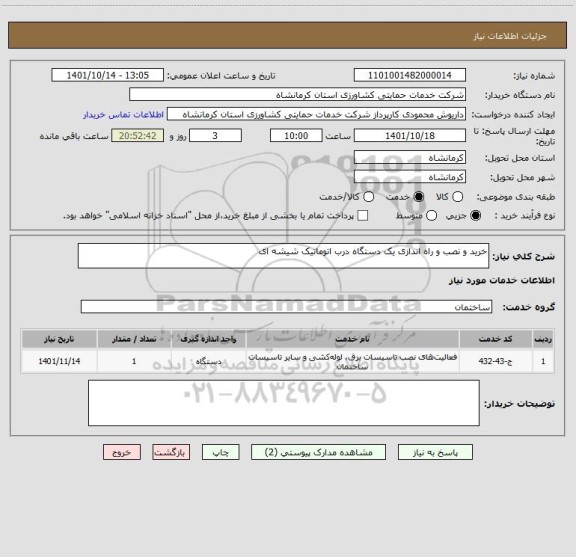 استعلام خرید و نصب و راه اندازی یک دستگاه درب اتوماتیک شیشه ای