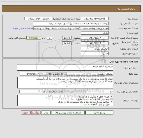 استعلام پیراهن و شلوار مردانه