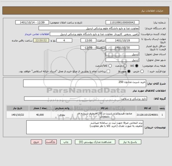 استعلام خرید شربت متادون 250