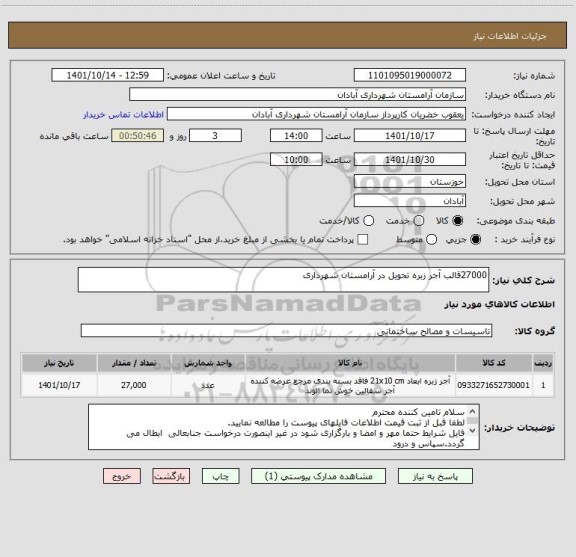 استعلام 27000قالب آجر زبره تحویل در آرامستان شهرداری
