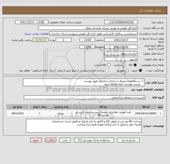 استعلام دستگاههای مرتبط با شاخه ساختمان طبق پیوست
لیست پیوست حتما مطالعه شود
فاکتور ضمیمه شود
ایران کد مشابه میباشد.