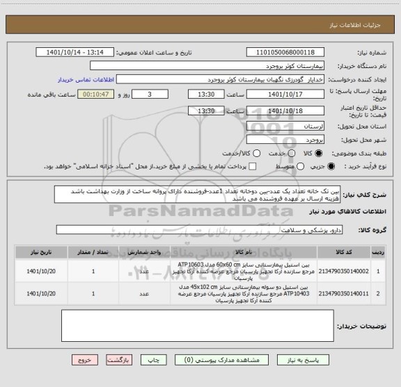 استعلام بین تک خانه تعداد یک عدد-بین دوخانه تعداد 1عدد-فروشنده دارای پروانه ساخت از وزارت بهداشت باشد هزینه ارسال بر عهده فروشنده می باشد