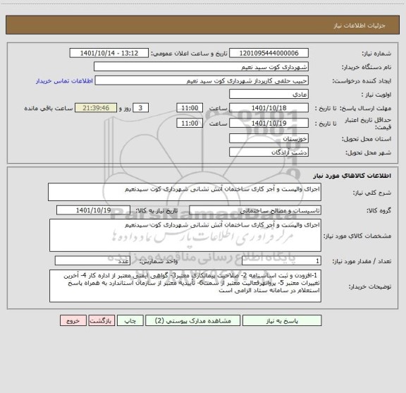 استعلام اجرای والپست و آجر کاری ساختمان آتش نشانی شهرداری کوت سیدنعیم