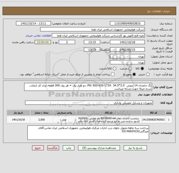 استعلام تگ جامدان 14 اینچی  2.5*34.5  PN: 920-020-173A ،دو هزار رول = هر رول 300 قطعه،ایران کد انتخاب شده صرفا جهت تشابه میباشد.