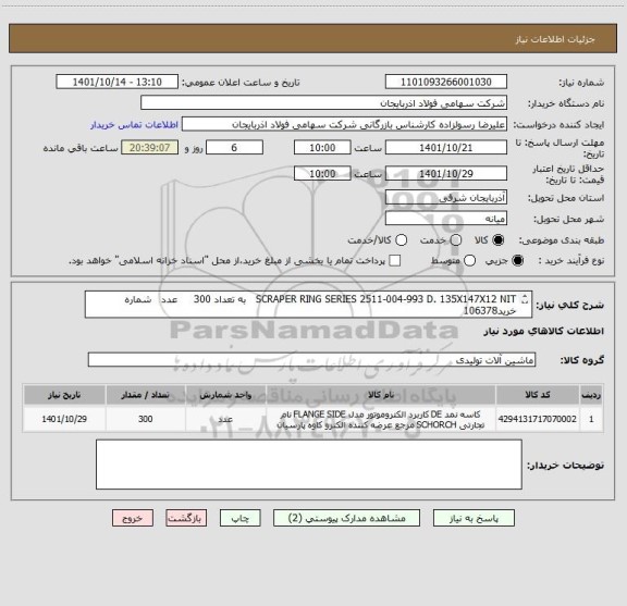 استعلام SCRAPER RING SERIES 2511-004-993 D. 135X147X12 NIT   به تعداد 300     عدد   شماره خرید106378