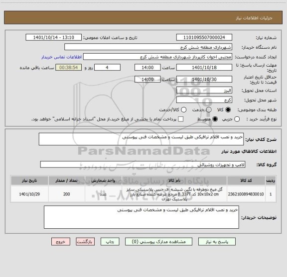 استعلام خرید و نصب اقلام ترافیکی طبق لیست و مشخصات فنی پیوستی