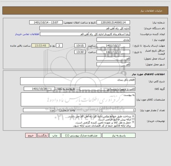 استعلام اقلام دکل بندی