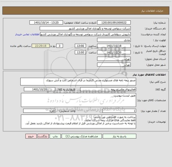 استعلام صدور بیمه نامه های مسئولیت مدنی کارفرما در قبال اشخاص ثالث و آتش سوزی