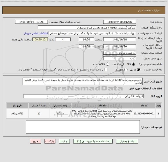 استعلام رادیو مودم/حراست/1788-ایران کد مشابه-مشخصات به پیوست-هزینه حمل به عهده تامین کننده-پیش فاکتور الزامی