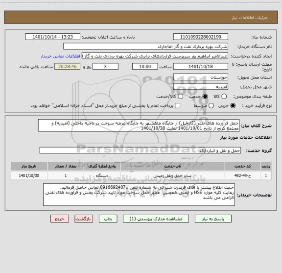 استعلام حمل فرآورده های نفتی(گازوئیل) از جایگاه ماهشهر به جایگاه عرضه سوخت در ناحیه داخلی (امیدیه) و مجتمع کرنج از تاریخ 1401/10/01 لغایت 1401/10/30