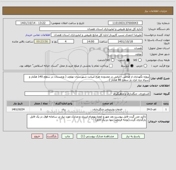 استعلام پروژه نگهداری از مناطق احیایی در محدوده طرح صیانت شهرستان نهاوند ( وزمستان در سطح 140 هکتار و سیاه دره خزل در سطح 86 هکتار )