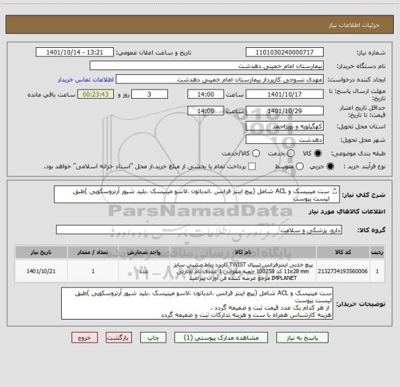 استعلام ست مینیسک و ACL شامل (پیچ اینتر فرانس ،اندباتون ،لاسو مینیسک ،بلید شیور آرتروسکوپی )طبق لیست پیوست 
از هرکدام 1 عدد قیمت گذاری شود .