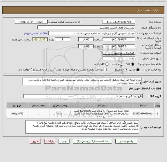 استعلام ست بایپلار لگن وران شامل (استم غیر سیمانی ،کاپ بایپلار ،مدولار،هد فمور،و هزینه تدارکات و کارشناس )طبق لیست پیوست .