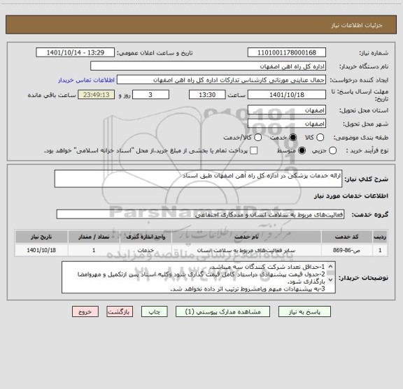 استعلام ارائه خدمات پزشکی در اداره کل راه آهن اصفهان طبق اسناد