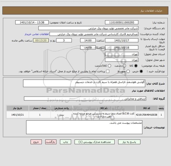 استعلام گوشی هوشمند تاراسل همراه با سیم کارت و خدمات دیسپچر