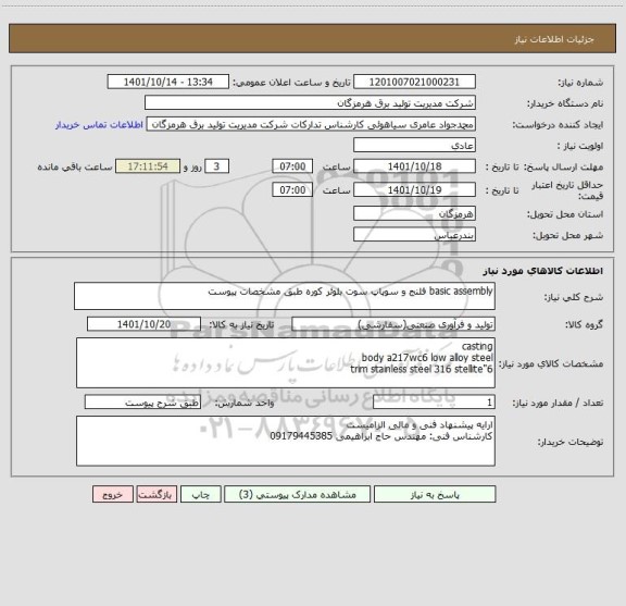 استعلام basic assembly فلنج و سوپاپ سوت بلوئر کوره طبق مشخصات پیوست
