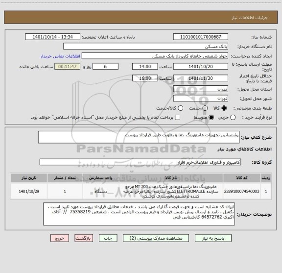 استعلام پشتیبانی تجهیزات مانیتورینگ دما و رطوبت طبق قرارداد پیوست