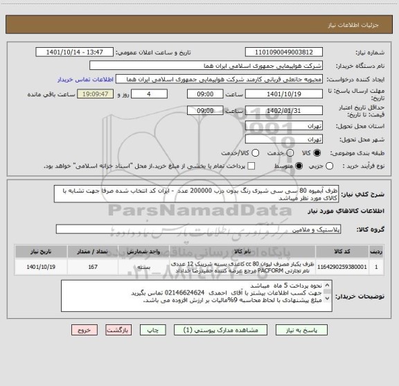 استعلام ظرف آبمیوه 80 سی سی شیری رنگ بدون درب 200000 عدد  - ایران کد انتخاب شده صرفا جهت تشابه با کالای مورد نظر میباشد