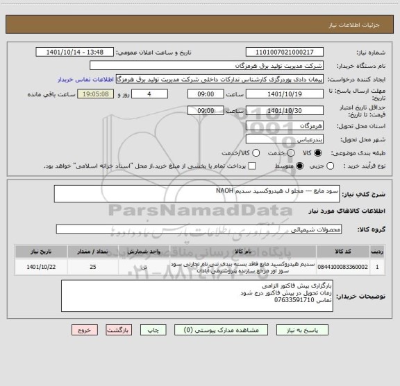 استعلام سود مایع --- محلو ل هیدروکسید سدیم NAOH