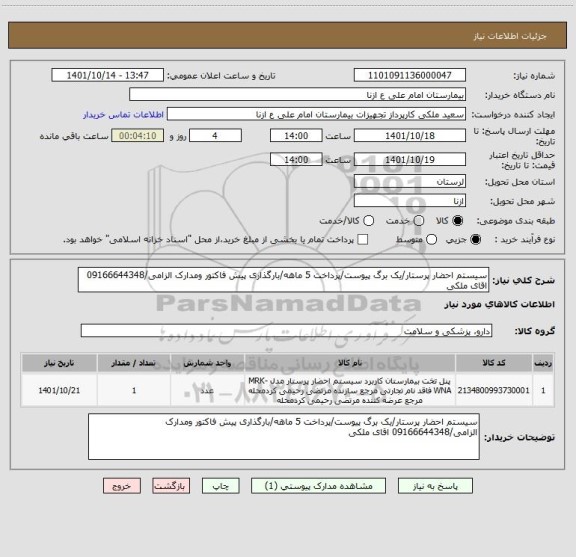 استعلام سیستم احضار پرستار/یک برگ پیوست/پرداخت 5 ماهه/بارگذاری پیش فاکتور ومدارک الزامی/09166644348 اقای ملکی