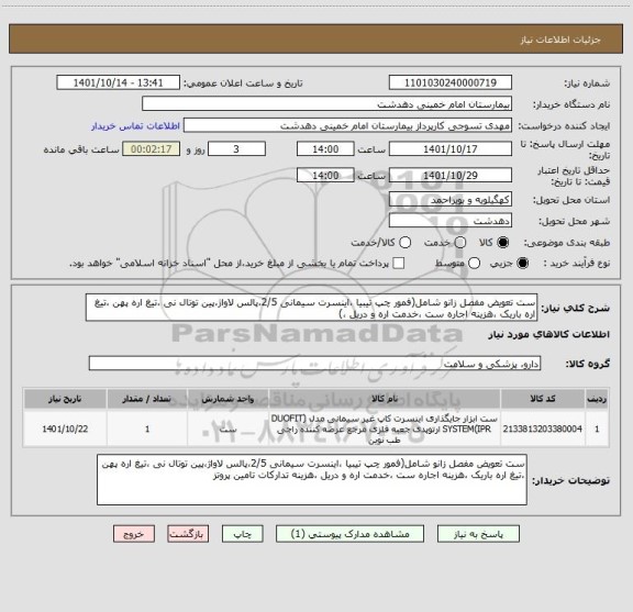 استعلام ست تعویض مفصل زانو شامل(فمور چپ تیبیا ،اینسرت سیمانی 2/5،پالس لاواژ،پین توتال نی ،تیغ اره پهن ،تیغ اره باریک ،هزینه اجاره ست ،خدمت اره و دریل ،)