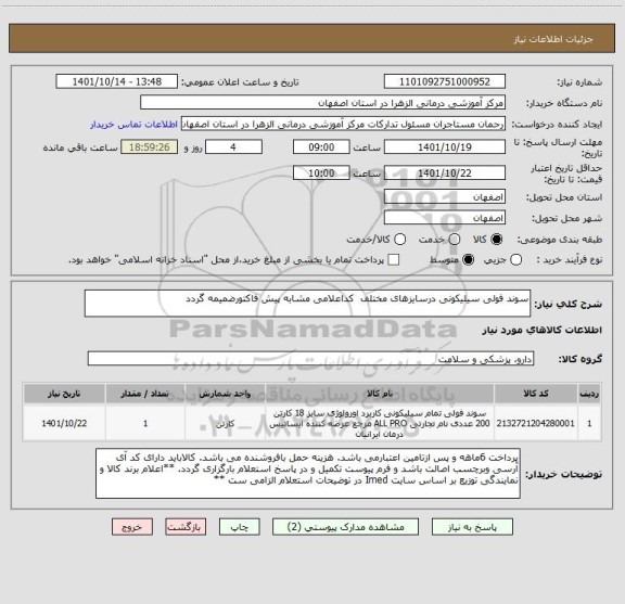 استعلام سوند فولی سیلیکونی درسایزهای مختلف  کداعلامی مشابه پیش فاکتورضمیمه گردد
