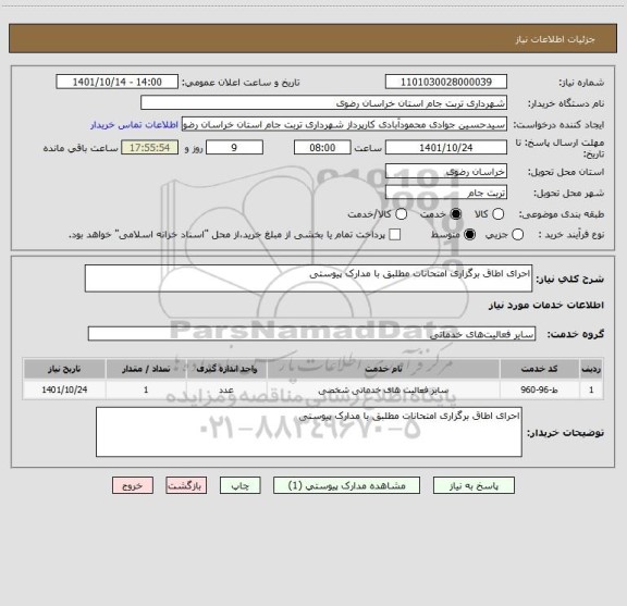استعلام احرای اطاق برگزاری امتحانات مطلبق با مدارک پیوستی