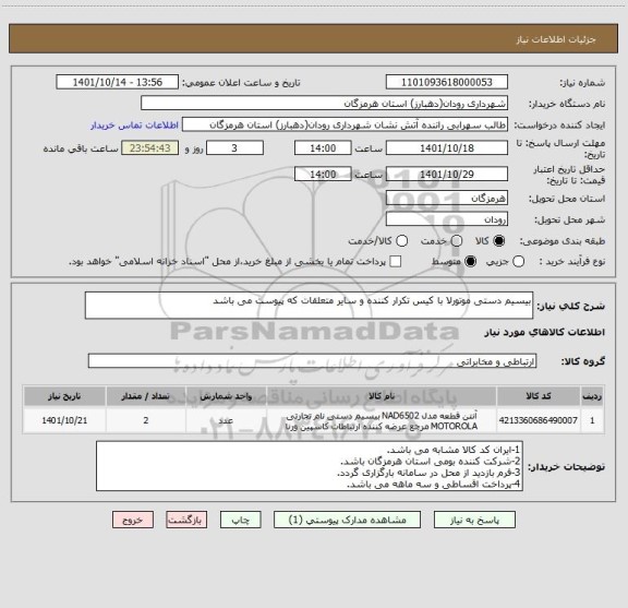 استعلام بیسیم دستی موتورلا با کیس تکرار کننده و سایر متعلقات که پیوست می باشد