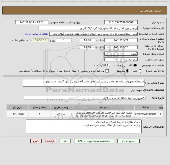 استعلام استعلام تجهیزات رایانه ای واحد پردیس بین الملل دانشگاه علوم پزشکی گیلان  - بندرانزلی