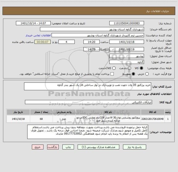 استعلام خرید پرژکتور 35 وات جهت نصب و نورپردازی در نوار ساحلی فاز یک شهر بندر گناوه
